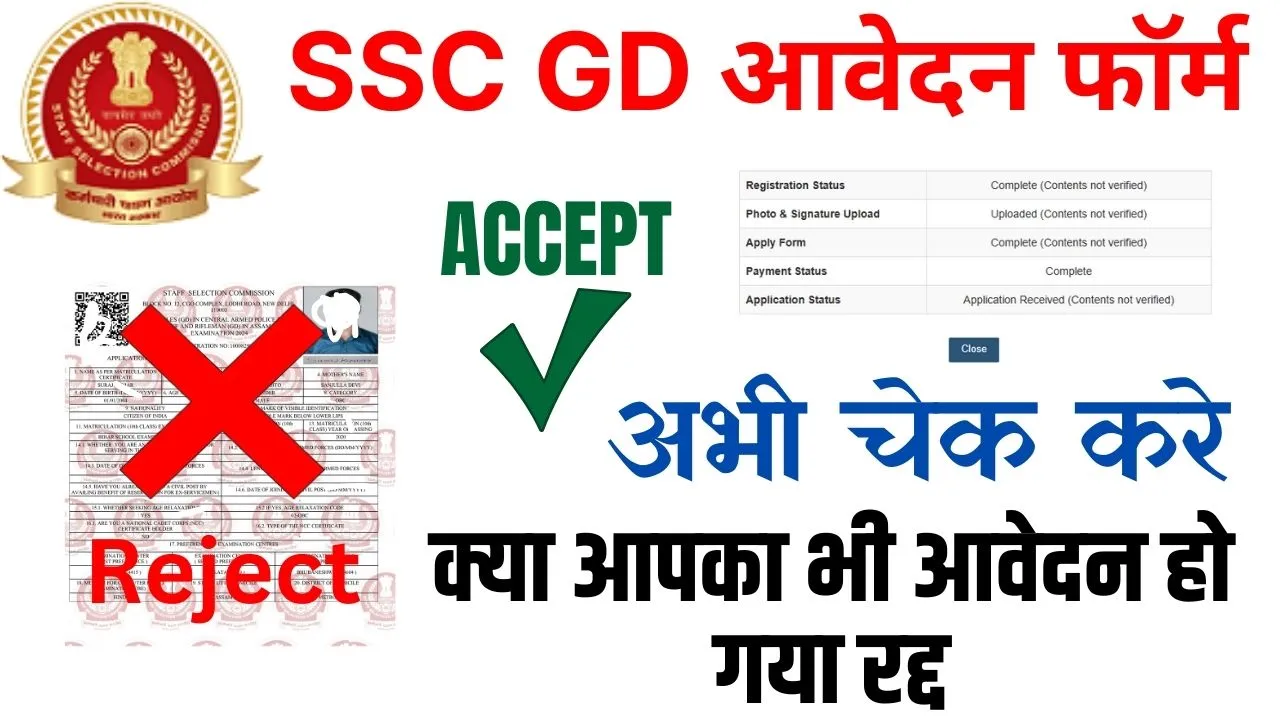 SSC GD Application Form Rejected List 2024