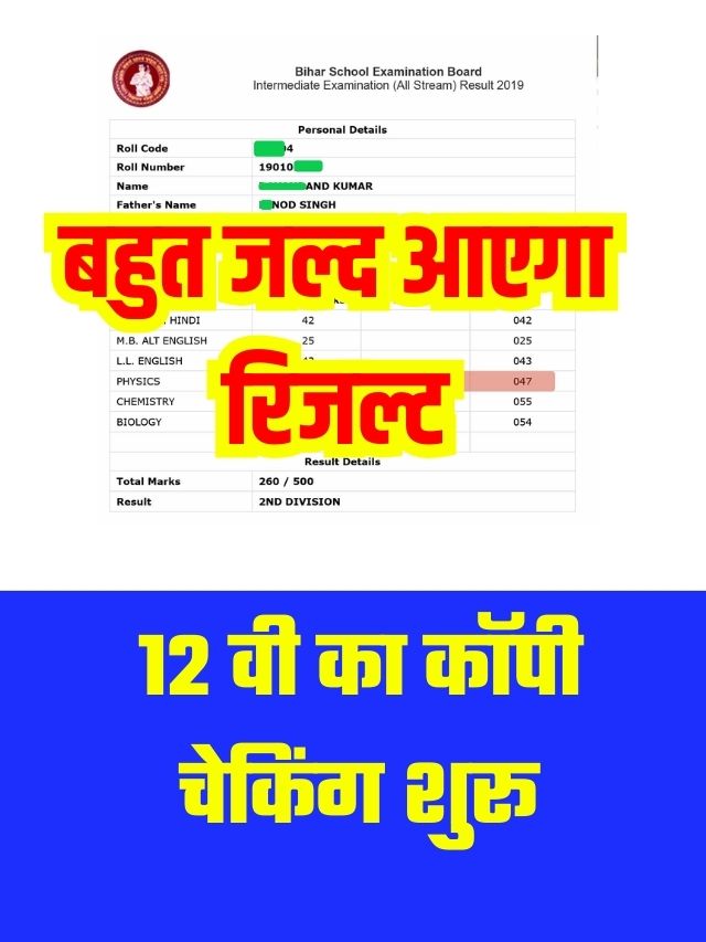 Bihar Board 12th Result Kab Jaari Hoga - Notice Out